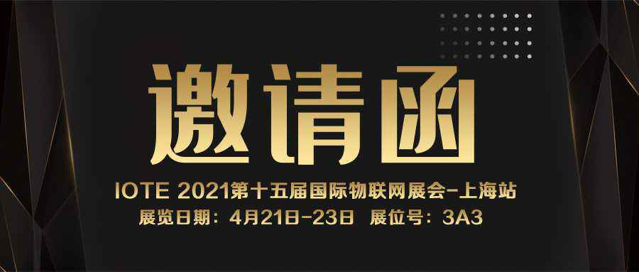 IOTE 2021上海站｜米兰网页版-米兰(中国)NFC防伪溯源标签将亮相